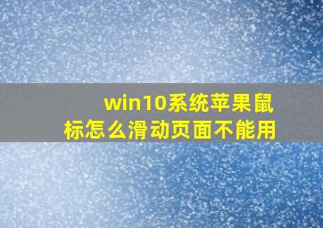 win10系统苹果鼠标怎么滑动页面不能用