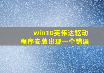 win10英伟达驱动程序安装出现一个错误