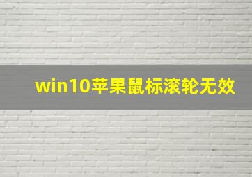 win10苹果鼠标滚轮无效