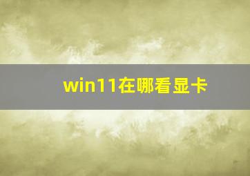 win11在哪看显卡