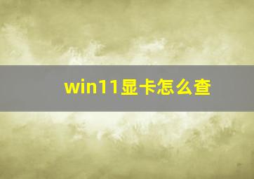 win11显卡怎么查