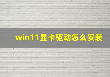 win11显卡驱动怎么安装