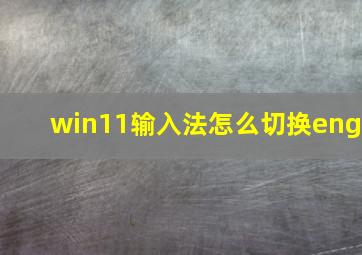 win11输入法怎么切换eng