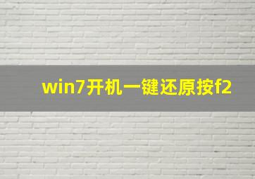 win7开机一键还原按f2