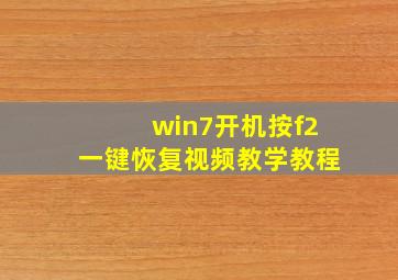 win7开机按f2一键恢复视频教学教程