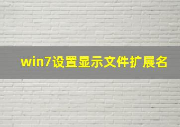 win7设置显示文件扩展名