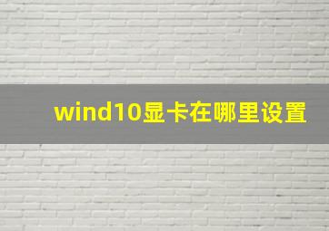 wind10显卡在哪里设置