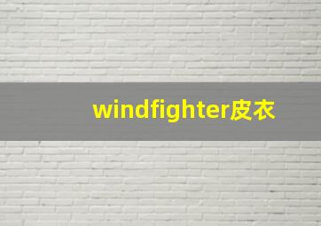 windfighter皮衣