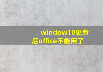 window10更新后office不能用了