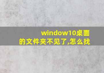 window10桌面的文件夹不见了,怎么找