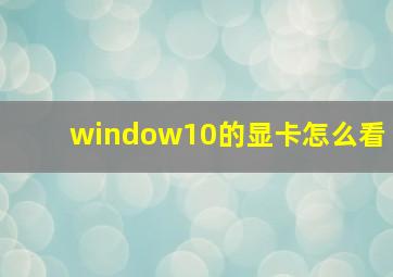 window10的显卡怎么看