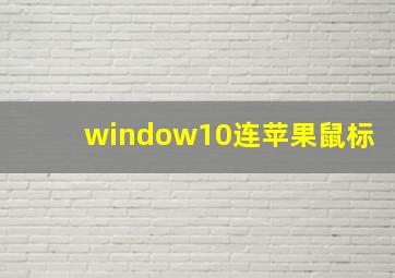 window10连苹果鼠标