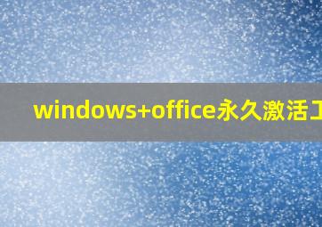 windows+office永久激活工具