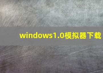 windows1.0模拟器下载