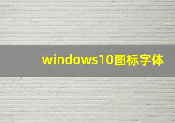 windows10图标字体