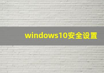 windows10安全设置