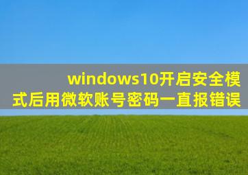 windows10开启安全模式后用微软账号密码一直报错误