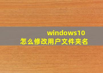 windows10怎么修改用户文件夹名