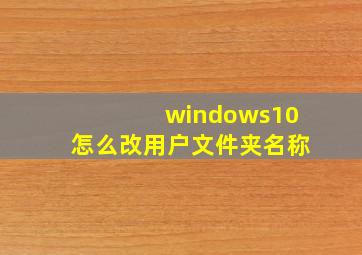 windows10怎么改用户文件夹名称