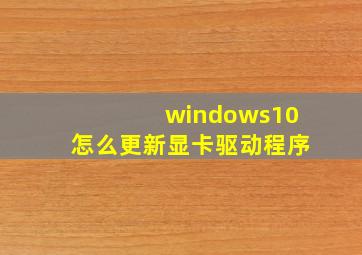 windows10怎么更新显卡驱动程序