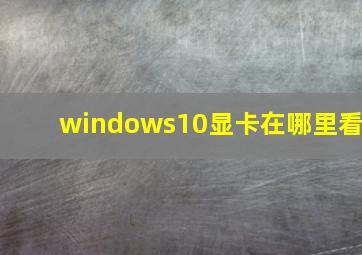 windows10显卡在哪里看