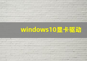 windows10显卡驱动