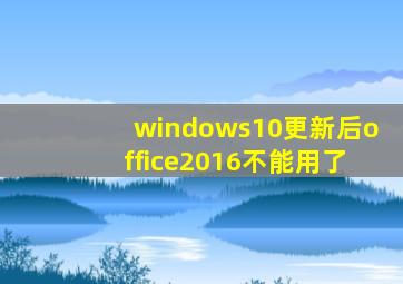 windows10更新后office2016不能用了