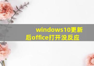 windows10更新后office打开没反应