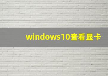 windows10查看显卡