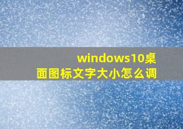 windows10桌面图标文字大小怎么调