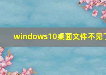 windows10桌面文件不见了