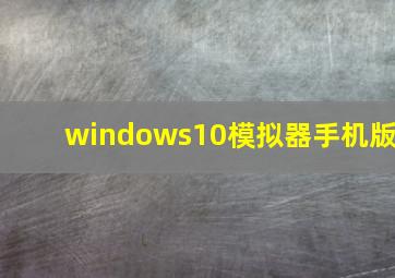 windows10模拟器手机版