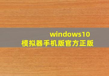 windows10模拟器手机版官方正版