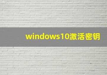 windows10激活密钥