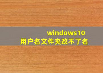 windows10用户名文件夹改不了名