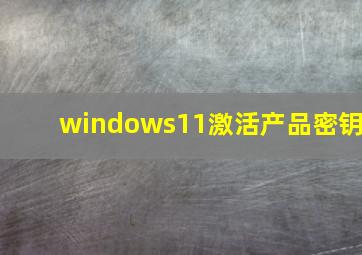 windows11激活产品密钥