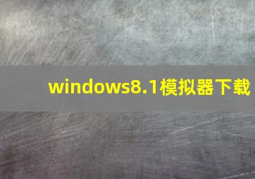 windows8.1模拟器下载