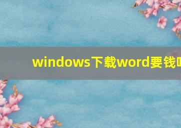 windows下载word要钱吗