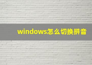 windows怎么切换拼音