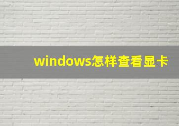 windows怎样查看显卡