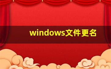 windows文件更名