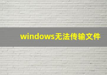 windows无法传输文件