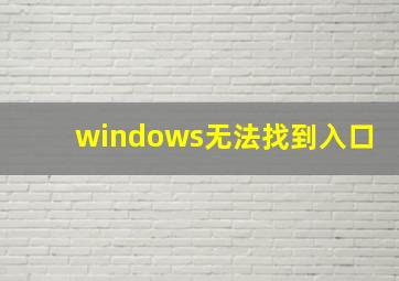 windows无法找到入口