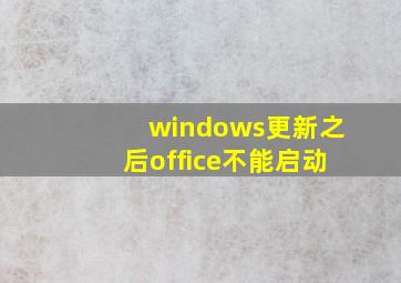 windows更新之后office不能启动