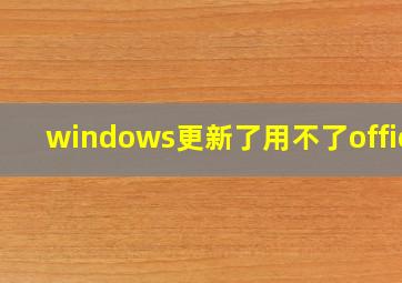 windows更新了用不了office