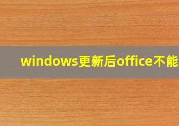 windows更新后office不能用