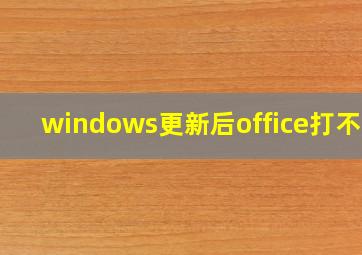 windows更新后office打不开