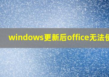 windows更新后office无法使用