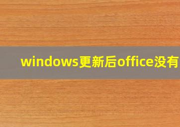 windows更新后office没有了