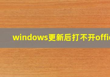 windows更新后打不开office